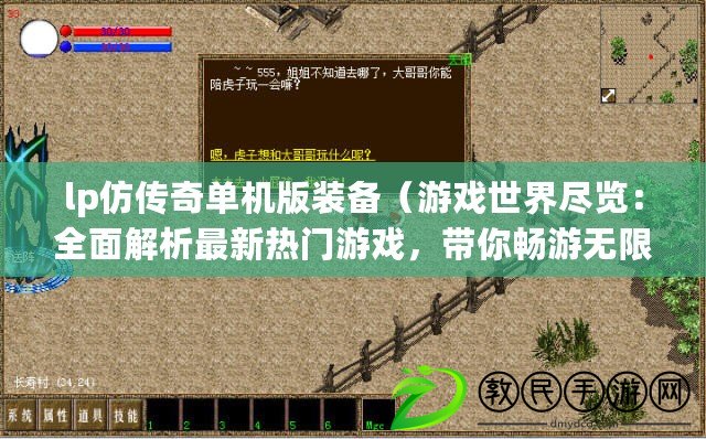 lp仿傳奇單機版裝備（游戲世界盡覽：全面解析最新熱門游戲，帶你暢游無限樂趣?。? title=