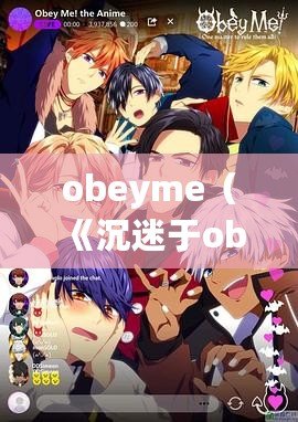 obeyme（《沉迷于obeyme中文版下載，無法自拔的你，必看！》）