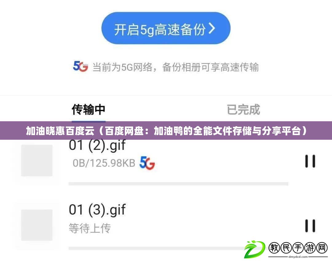 加油曉惠百度云（百度網盤：加油鴨的全能文件存儲與分享平臺）