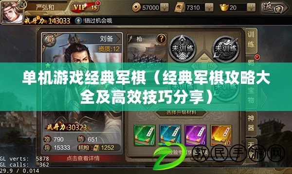 單機游戲經典軍棋（經典軍棋攻略大全及高效技巧分享）