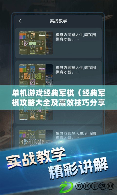 單機游戲經典軍棋（經典軍棋攻略大全及高效技巧分享）