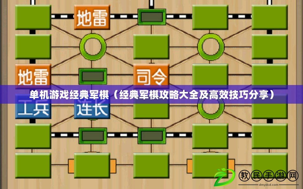 單機游戲經典軍棋（經典軍棋攻略大全及高效技巧分享）