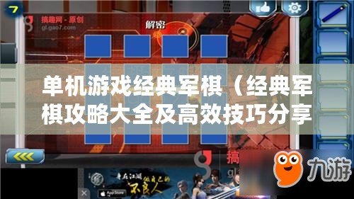 單機游戲經典軍棋（經典軍棋攻略大全及高效技巧分享）