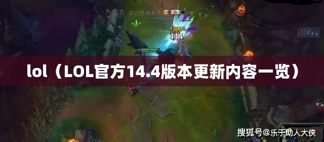 lol(LOL官方14.4版本更新內容一覽) lol(LOL官方14.4版本更新內容一覽)