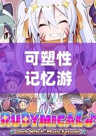 可塑性記憶游戲（挑戰記憶極限，暢玩可塑性游戲手機版）