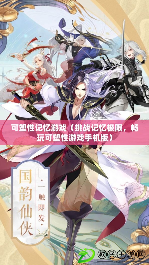 可塑性記憶游戲（挑戰記憶極限，暢玩可塑性游戲手機版）