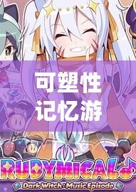 可塑性記憶游戲（挑戰記憶極限，暢玩可塑性游戲手機版）