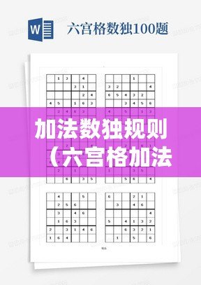 加法數獨規則（六宮格加法數獨：挑戰你的算術智慧?。? title=