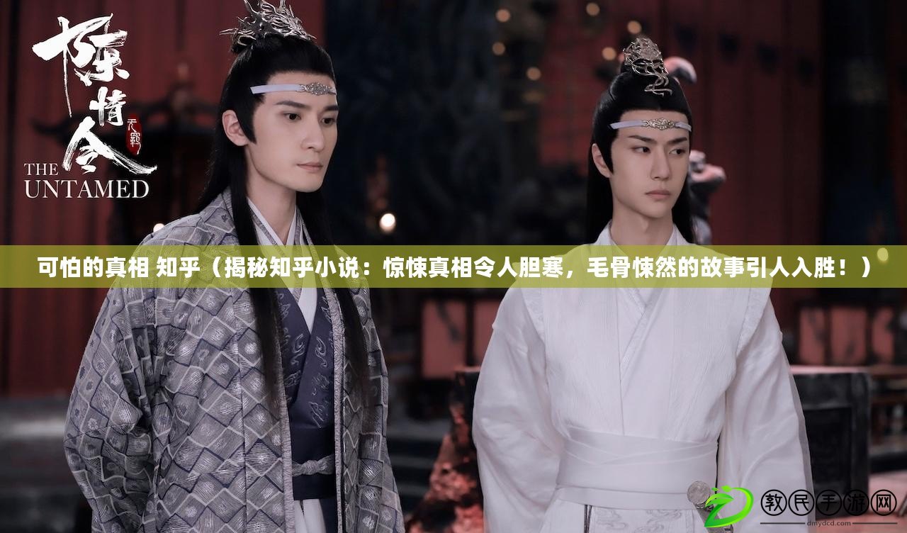 可怕的真相 知乎（揭秘知乎小說：驚悚真相令人膽寒，毛骨悚然的故事引人入勝?。? title=