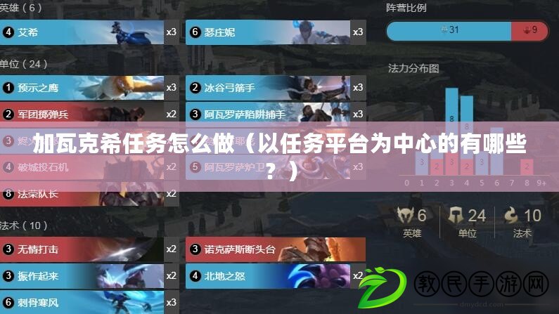 加瓦克希任務怎么做（以任務平臺為中心的有哪些？）