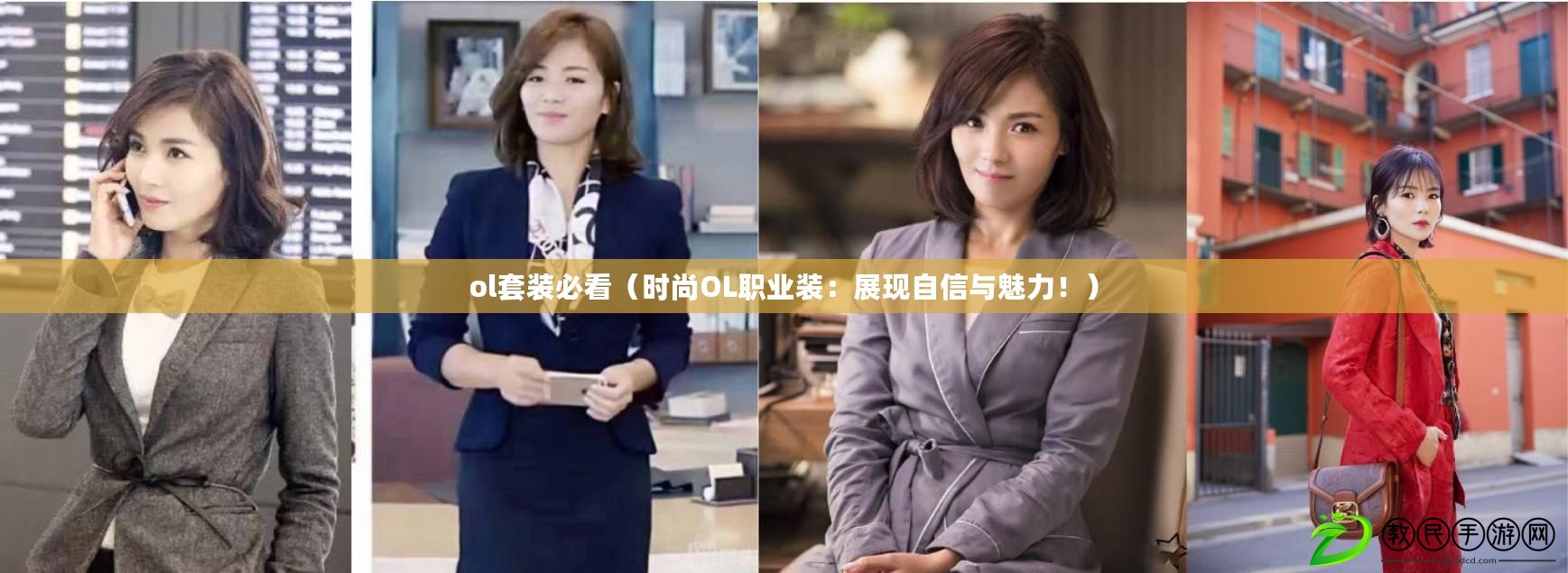 ol套裝必看（時尚OL職業裝：展現自信與魅力?。? title=