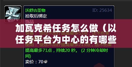 加瓦克希任務怎么做（以任務平臺為中心的有哪些？）