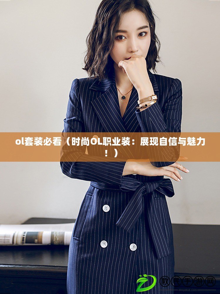 ol套裝必看（時尚OL職業裝：展現自信與魅力?。? title=