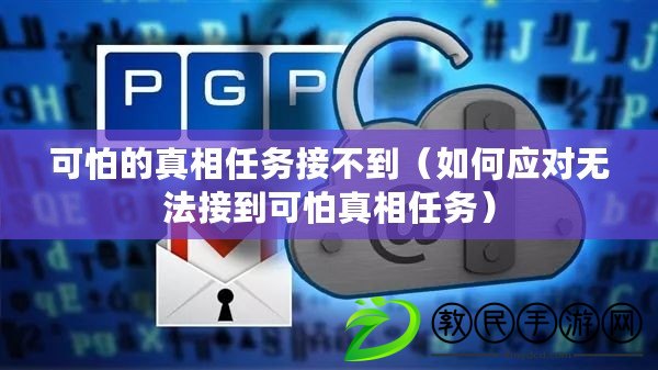 可怕的真相任務接不到（如何應對無法接到可怕真相任務）