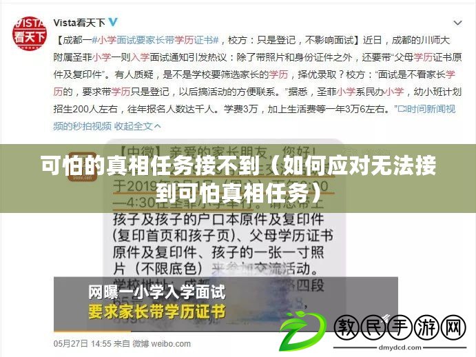 可怕的真相任務接不到（如何應對無法接到可怕真相任務）