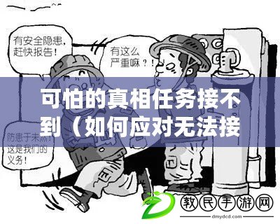 可怕的真相任務接不到（如何應對無法接到可怕真相任務）