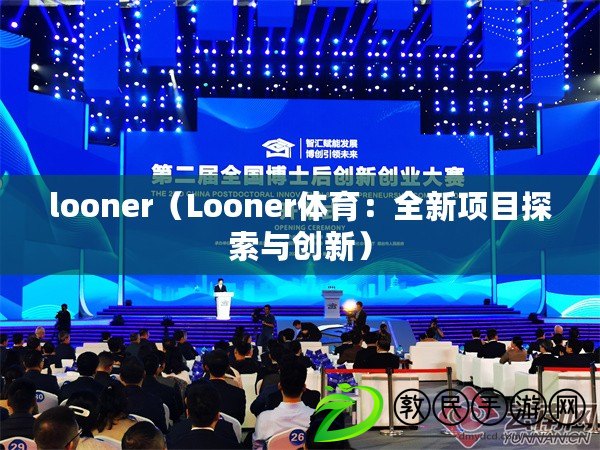 looner（Looner體育：全新項目探索與創新）