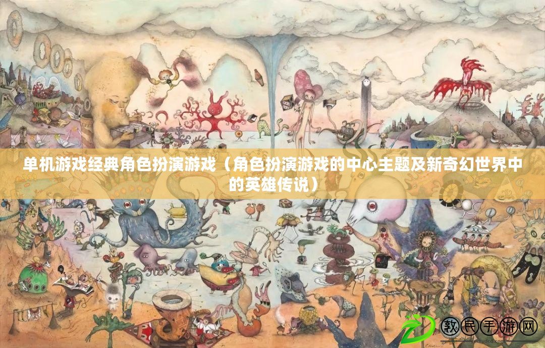 單機游戲經典角色扮演游戲（角色扮演游戲的中心主題及新奇幻世界中的英雄傳說）