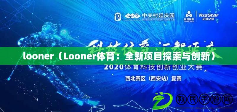 looner（Looner體育：全新項目探索與創新）