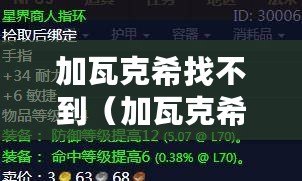 加瓦克希找不到（加瓦克希的所在地及查找困難，該怎么辦？）