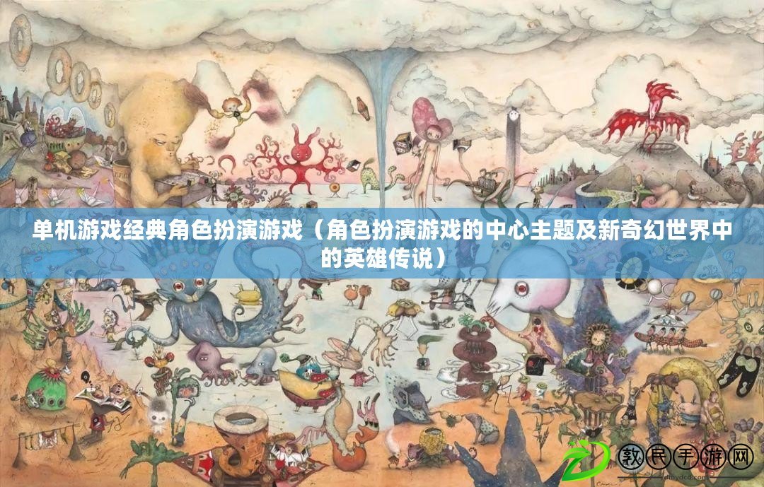 單機游戲經典角色扮演游戲（角色扮演游戲的中心主題及新奇幻世界中的英雄傳說）