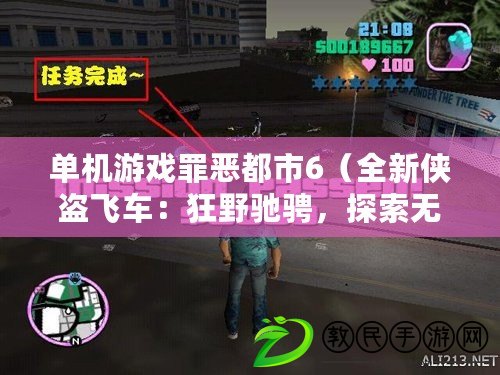 單機游戲罪惡都市6（全新俠盜飛車：狂野馳騁，探索無盡自由?。? title=