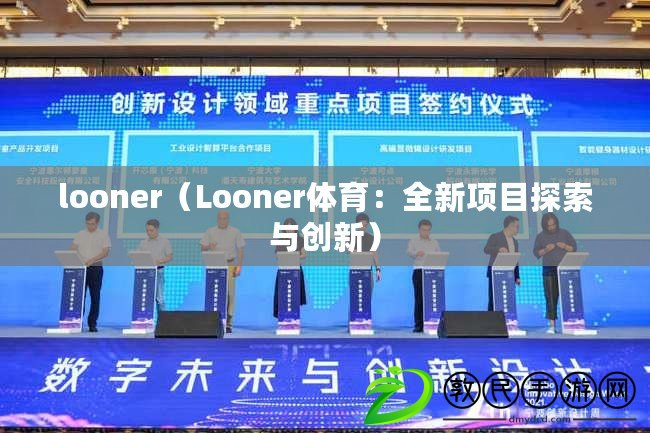 looner（Looner體育：全新項目探索與創新）