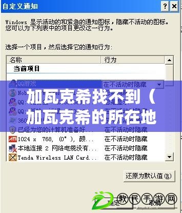 加瓦克希找不到（加瓦克希的所在地及查找困難，該怎么辦？）