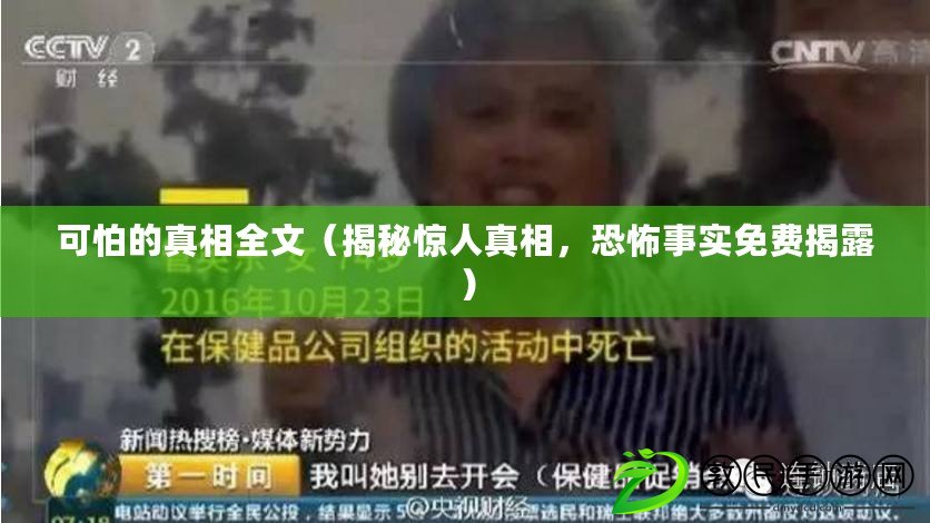 可怕的真相全文（揭秘驚人真相，恐怖事實免費揭露）