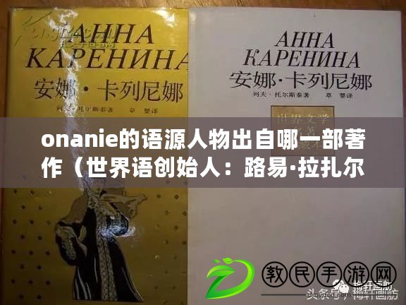 onanie的語源人物出自哪一部著作（世界語創始人：路易·拉扎爾·齊亞曼，國際輔助語言的奠基者）