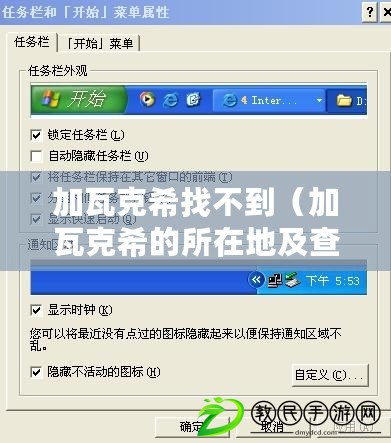 加瓦克希找不到（加瓦克希的所在地及查找困難，該怎么辦？）