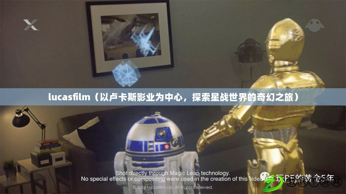 lucasfilm（以盧卡斯影業為中心，探索星戰世界的奇幻之旅）
