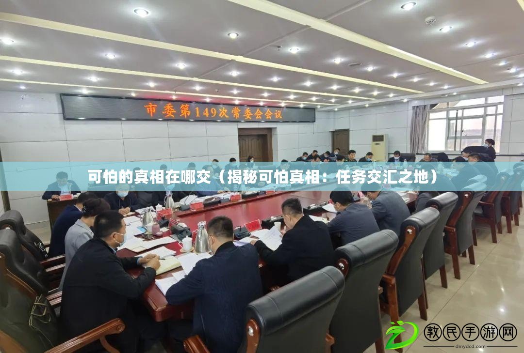 可怕的真相在哪交（揭秘可怕真相：任務交匯之地）