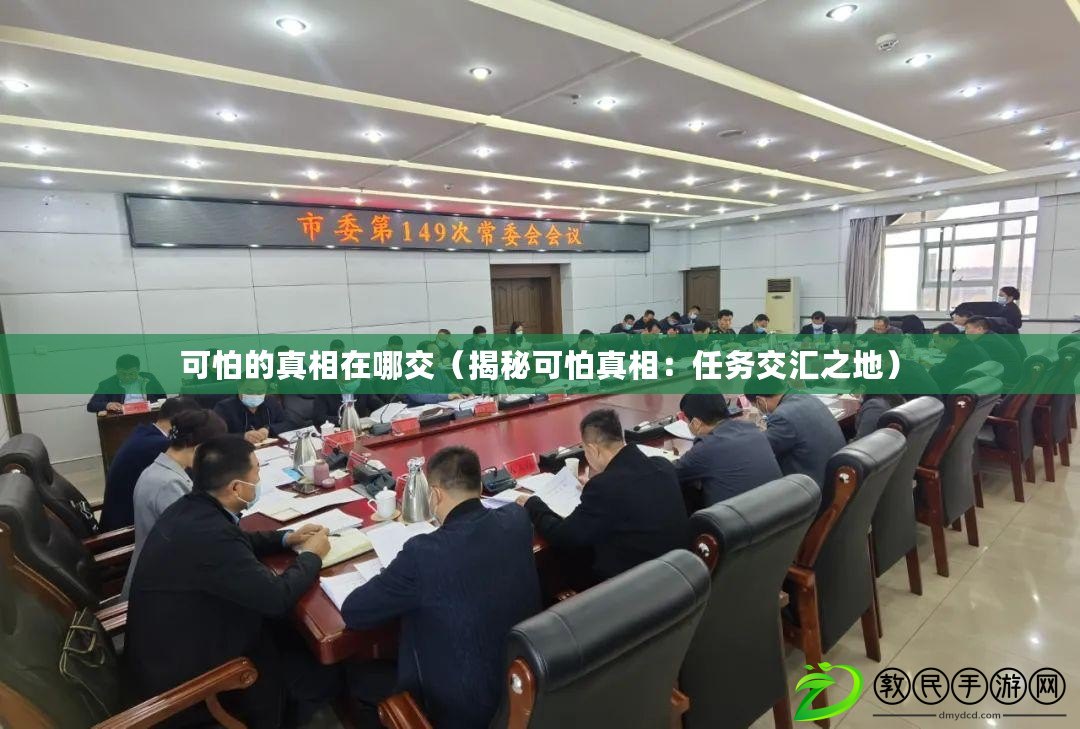 可怕的真相在哪交（揭秘可怕真相：任務交匯之地）