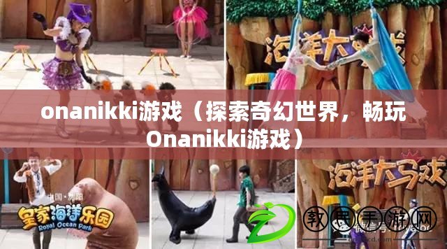 onanikki游戲（探索奇幻世界，暢玩Onanikki游戲）