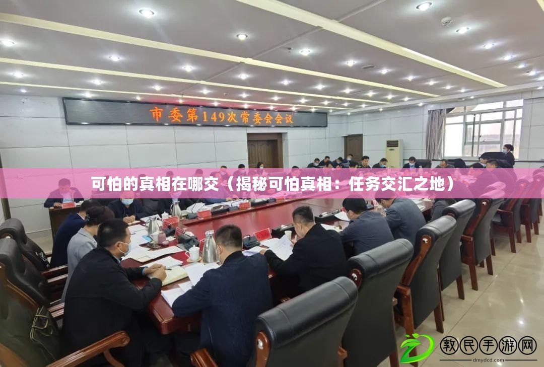 可怕的真相在哪交（揭秘可怕真相：任務交匯之地）