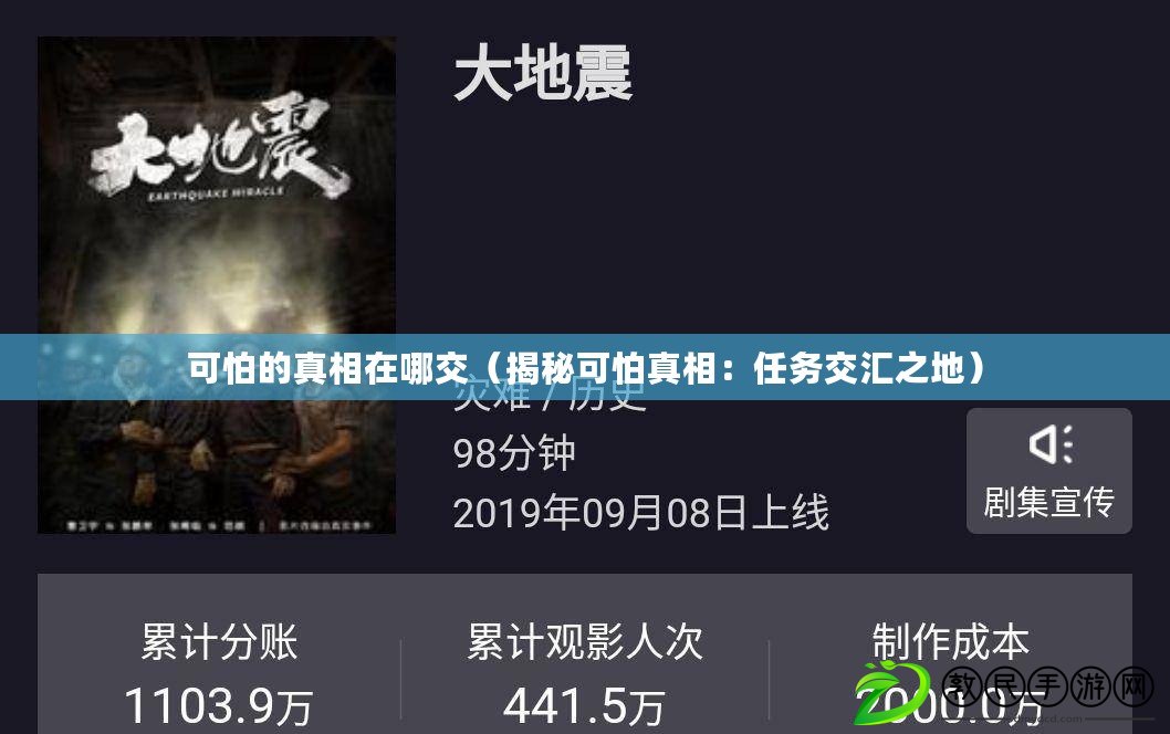 可怕的真相在哪交（揭秘可怕真相：任務交匯之地）