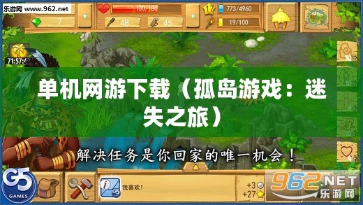 單機網游下載（孤島游戲：迷失之旅）