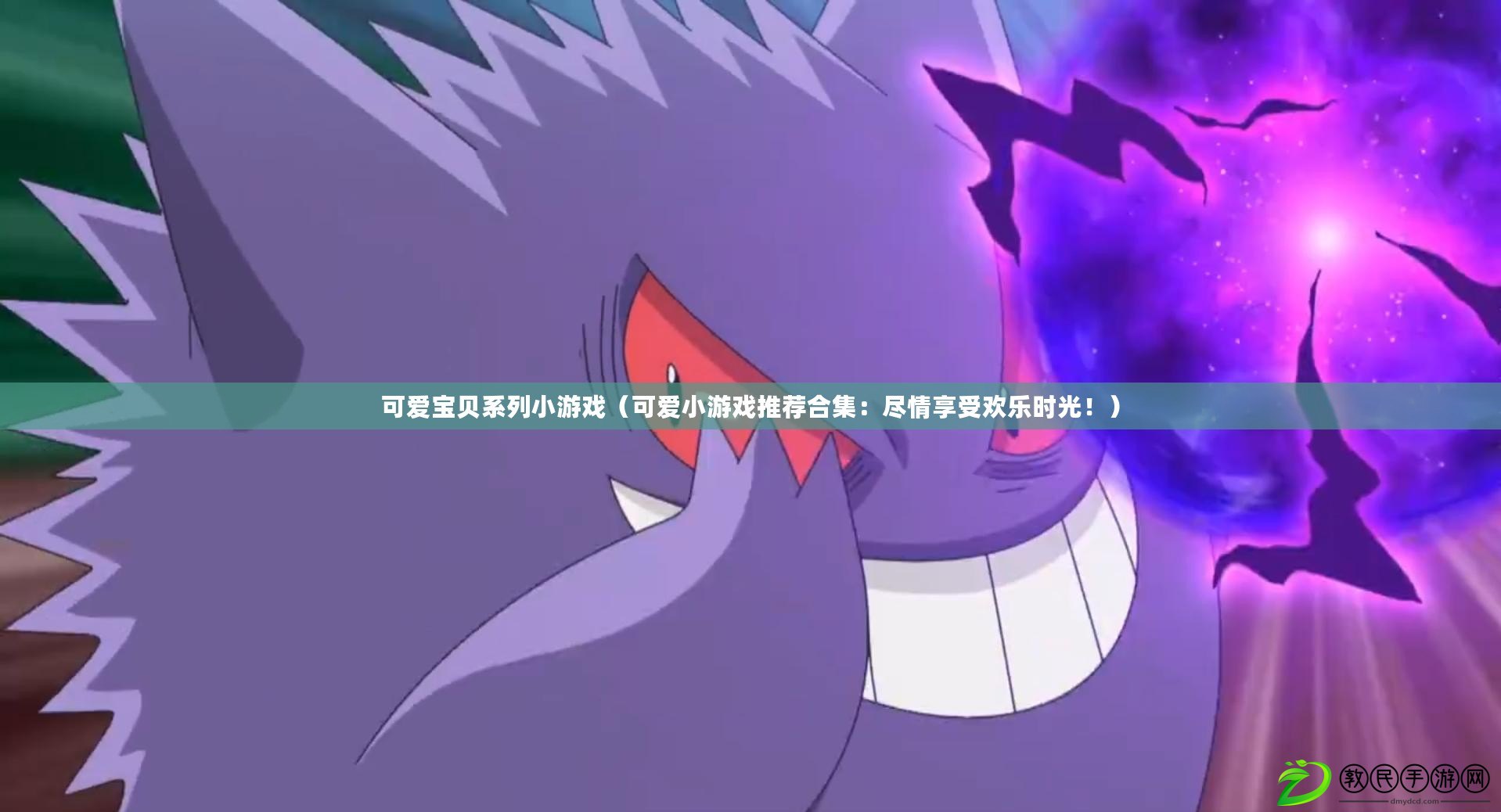 可愛寶貝系列小游戲（可愛小游戲推薦合集：盡情享受歡樂時光?。? title=