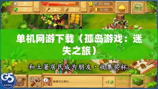 單機網游下載（孤島游戲：迷失之旅）