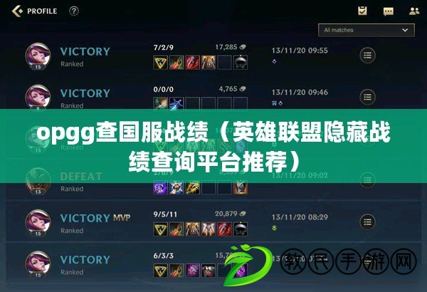 opgg查國服戰績（英雄聯盟隱藏戰績查詢平臺推薦）
