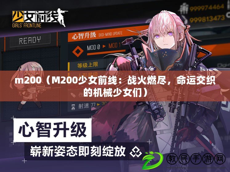 m200（M200少女前線：戰火燃盡，命運交織的機械少女們）