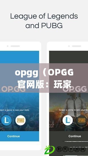 opgg（OPGG官網版：玩家數據、英雄攻略、賽事資訊一站式服務?。? title=