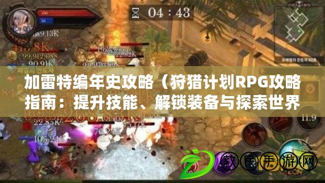 加雷特編年史攻略（狩獵計劃RPG攻略指南：提升技能、解鎖裝備與探索世界的終極秘籍?。? title=