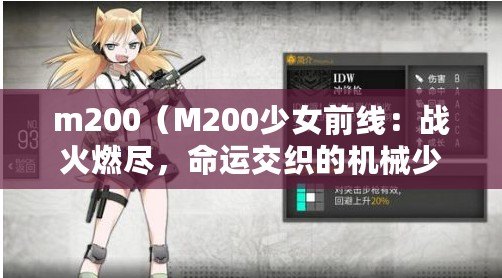 m200（M200少女前線：戰火燃盡，命運交織的機械少女們）