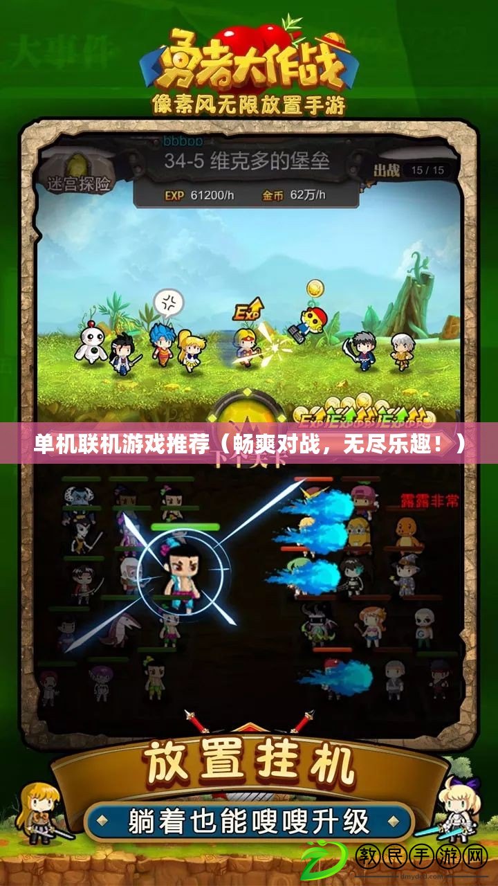 單機聯機游戲推薦（暢爽對戰，無盡樂趣?。? title=