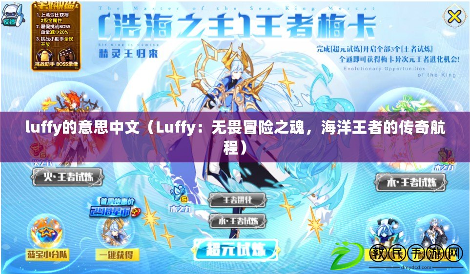 luffy的意思中文（Luffy：無畏冒險之魂，海洋王者的傳奇航程）