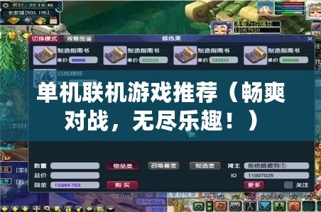 單機聯機游戲推薦（暢爽對戰，無盡樂趣?。? title=