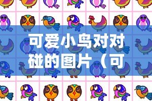 可愛小鳥對對碰的圖片(可愛小鳥對對碰圖片集錦:展現童趣與歡樂的翅膀相遇) 可愛小鳥對對碰的圖片(可愛小鳥對對碰圖片集錦:展現童趣與歡樂的翅膀相遇)