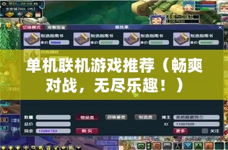 單機聯機游戲推薦（暢爽對戰，無盡樂趣?。? title=